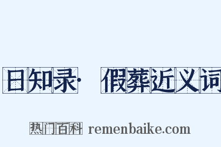 日知录·假葬近义词是什么意思的图片